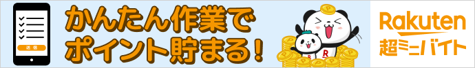 超ミニバイト