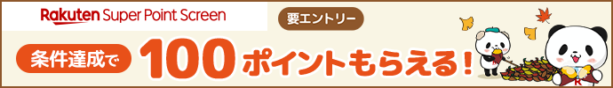SPS 条件達成で100ポイントもらえる！